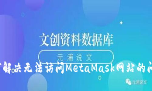 如何解决无法访问MetaMask网站的问题？