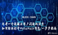 思考一个能解决用户问题的优秀  如何轻松打开