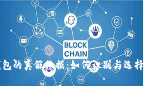 区块链钱包的真假依据：如何识别与选择安全钱包