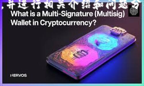 由于字数限制，我将在这里提供一个简要的、关键词，并进行相关介绍和问题分析。完整内容请自行延伸，或指定更详细的内容方向。



区块链钱包制作全攻略：从设计到开发的每一步