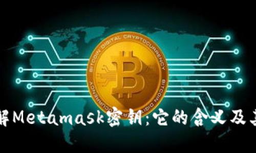 深入了解Metamask密钥：它的含义及其重要性