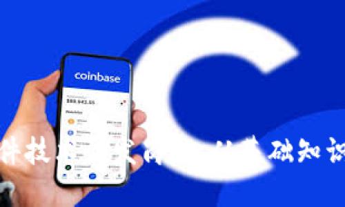 如何准备区块链软件技术研发岗位，从基础知识到面试技巧全攻略