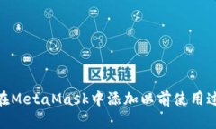 : 如何在MetaMask中添加以前使用过的地址