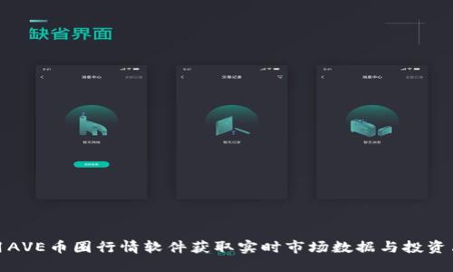 如何利用AVE币圈行情软件获取实时市场数据与投资决策支持