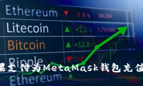 如何使用苹果支付为MetaMask钱包充值：一步步指南