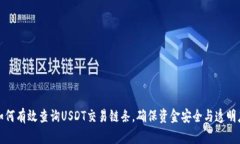 如何有效查询USDT交易链条，确保资金安全与透明