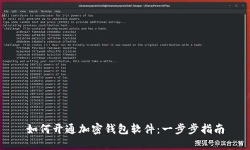 如何开通加密钱包软件：一步步指南