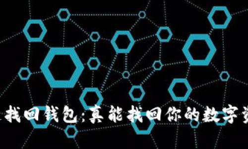 区块链找回钱包：真能找回你的数字资产吗？