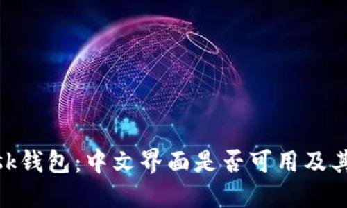 MetaMask钱包：中文界面是否可用及其使用指南