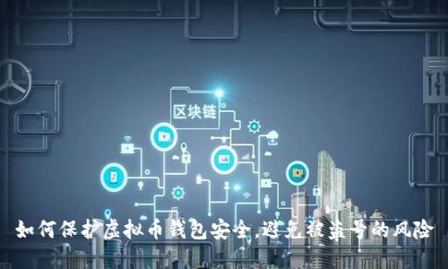 如何保护虚拟币钱包安全，避免被盗号的风险