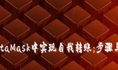 如何在MetaMask中实现自我转账：步骤与注意事项