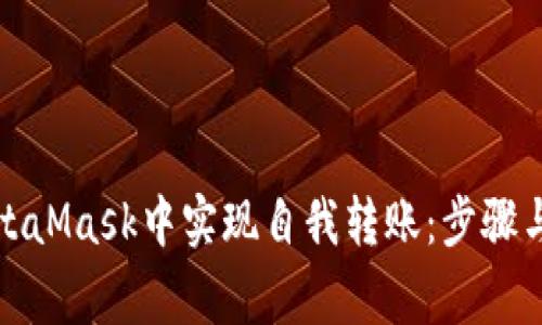 如何在MetaMask中实现自我转账：步骤与注意事项