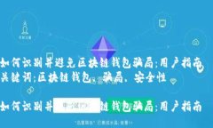 如何识别并避免区块链钱包骗局：用户指南  关键