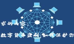 以下是您请求的内容：全方位揭秘数字货币盗刷