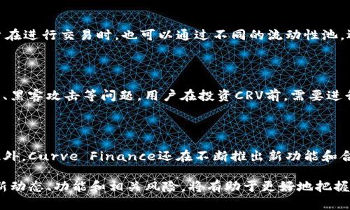  关于CRV的最新消息及其市场展望 / 
 guanjianci 数字货币, CRV, DeFi /guanjianci 

一、CRV概述

Curve Finance（CRV）是一种去中心化交易所（DEX），专注于稳定币交易和流动性池。它通过一种特殊的算法，了交易的效率和成本，使其在去中心化金融（DeFi）生态系统中占据了一席之地。自2019年推出以来，CRV凭借其低滑点交易和高资本效率，吸引了大量用户和资金。其代币CRV不仅作为治理代币用于治理和决策过程，也为流动性提供者提供了激励机制，促进了更多用户参与流动性挖矿。

二、CRV的最新动态与开发进展

在过去的一年中，CRV经历了一系列重要的发展和创新。首先，平台增加了许多新的流动性池，允许用户更广泛地参与不同稳定币和资产的交易。此外，随着DeFi市场的快速发展，CRV的交易量和用户基础也在不断扩大。与此同时，其社区也在不断壮大，用户通过持有CRV代币参与平台的治理，对于平台的发展提出了建议和改进措施。

最近的消息中，CRV还推出了一项名为“Curve Wars”的新机制，允许用户通过持有不同版本的CRV代币参与治理和策略决策。这一新机制不仅提高了用户的积极性，也增强了平台的稳定性。同时，Curve还计划与多个知名DeFi项目建立合作，进一步提升自身的生态系统价值。

三、CRV代币价格分析

CRV代币的价格受多种因素影响，包括整体市场趋势、项目进展以及用户情绪。在DeFi夏季期间，CRV代币的价格经历了一次显著的上涨，许多用户利用流动性挖矿的机会，迅速获得高额收益。虽然价格在随后经历了回调，但其长期价值仍然受到广泛看好。

近日，随着市场对DeFi的重新关注，CRV代币的价格出现了回暖迹象。投资者对CRV的未来持乐观态度，基于其独特的市场定位和不断发展的技术，许多人相信CRV将在未来继续保持增长趋势。值得注意的是，市场的波动性仍然较大，投资者需要认真分析市场动态，谨慎操作。

四、CRV在DeFi领域的应用场景

CRV的主要应用场景是提供流动性和交易服务，它通过智能合约实现去中心化的资产交换。用户可以将资产存入流动性池中，作为流动性提供者，获得手续费和CRV代币奖励。此外，CRV也为用户提供了高效的稳定币交易平台，用户可以通过低滑点交易，锁定资产价值，从而降低风险。

此外，CRV还在跨链操作中进行了尝试，用户可以通过与其他区块链的交互，增加其资产的灵活性和可用性。同时，随着越来越多的金融工具的引入，CRV可能会成为更多金融产品的基础，为用户提供更多选择。例如，你可以利用CRV进行借贷、抵押等操作，进一步提高资金的利用率。

五、持有CRV的投资价值分析

投资CRV代币具有一定的潜力，尤其是在DeFi领域持续扩展的情况下。随着越来越多的用户参与流动性挖矿，CRV的价值可能会进一步提升。此外，CRV的治理机制使得持币者能够直接参与到项目的发展中，这对于希望了解和影响项目方向的投资者来说是一个吸引人的机会。

然而，投资者也需要考虑市场的波动性和技术风险。DeFi市场本身是一个相对新兴且快速变化的领域，潜在的竞争对手和政策风险都可能对CRV的未来造成影响。因此，投资者应综合考虑市场环境和项目的基本面，制定合理的投资策略。

六、可能相关问题

1. 什么是Curve Finance？

Curve Finance是一个专注于稳定币交易的去中心化交易所，它通过精确的算法提供流动性，以实现低滑点交易。用户可以通过存入资产参与流动性池，获取手续费收益和CRV代币。Curve的设计目标在于提升稳定币交易的效率，使用户能够以更低的成本进行资产交换。

2. CRV代币有哪些实用功能？

CRV代币主要用于治理和激励。持有CRV的用户可以参与治理投票，决定平台的未来方向和策略。同时，流动性提供者也可以通过持有CRV获得更多的奖励，提升他们的参与积极性。此外，CRV还可用于质押，用户可以将CRV质押在平台上，获得其他奖励或收益。

3. 如何在Curve上进行交易？

在Curve上进行交易非常简单，用户只需连接自己的钱包，选择希望参与的流动性池，输入交易金额，即可完成交易。Curve采用智能合约技术，确保所有交易的安全和透明。用户在进行交易时，也可以通过不同的流动性池，选择最优的价格和条件。此外，一些工具和平台（如Zap）可以帮助用户更方便地在Curve上进行交易。

4. CRV的风险有哪些？

投资CRV存在多种风险，包括市场风险和技术风险。市场风险主要来源于DeFi市场本身的波动性，价格的剧烈波动可能导致用户的资金损失。而技术风险则涉及智能合约的漏洞、黑客攻击等问题。用户在投资CRV前，需要进行充分的调研，了解市场动态，防范潜在风险。

5. CRV的未来发展前景如何？

CRV的未来发展前景被普遍看好，尤其是在DeFi市场持续扩展的背景下。随着用户对去中心化金融的关注度不断提高，CRV作为稳定币交易的专用平台，具有良好的增长潜力。此外，Curve Finance还在不断推出新功能和合作项目，致力于提升用户体验和平台的整体价值。通过持续创新和改进，CRV有望在未来继续保持市场竞争力。

总结而言，CRV作为一个重要的DeFi项目，在市场中占据了重要的位置。通过持续的发展和创新，它有可能成为未来数字货币领域中的一颗明星。对于投资者来说，了解CRV的最新动态、功能和相关风险，将有助于更好地把握投资机会。