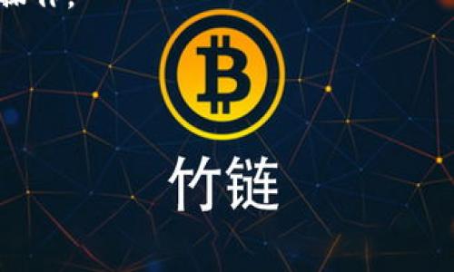  
如何解决小狐狸钱包安卓版本无法使用的问题 

小狐狸钱包, 安卓版本, 使用问题/guanjianci

---

引言
随着数字货币的快速发展，越来越多的用户开始使用各种数字钱包来进行交易和管理资产。其中，小狐狸钱包是一个广受欢迎的以太坊钱包，它以其简单易用的界面和强大的功能受到用户的青睐。然而，一些用户在使用小狐狸钱包安卓版本时，可能会遇到无法使用的问题。本文将详细探讨这一问题的可能原因，并提供解决方案，帮助用户顺利使用小狐狸钱包。

小狐狸钱包简介
小狐狸钱包（MetaMask）是一个为以太坊和ERC-20代币提供支持的数字钱包。它可以让用户轻松地管理数字资产、发送和接收代币，并与去中心化应用（DApp）进行交互。小狐狸钱包具有多种功能，如交易记录查询、资产管理、网络切换等，非常适合区块链爱好者和投资者。

安卓版本无法使用的常见原因
用户在使用小狐狸钱包的安卓版本时，可能会遇到一些问题。以下是一些常见的原因：
ul
    listrong版本不兼容：/strong用户可能下载了不兼容的版本，导致钱包无法正常工作。/li
    listrong网络问题：/strong如果网络连接不稳定，可能会导致小狐狸钱包无法正常加载。/li
    listrong设备问题：/strong某些手机型号可能与小狐狸钱包不兼容，或者系统版本过低。/li
    listrong应用缓存问题：/strong长期使用会使应用产生缓存问题，可能导致性能下降或无法使用。/li
    listrong安全设置问题：/strong设备的安全设置可能会限制小狐狸钱包的某些功能，从而影响其使用。/li
/ul

解决方案

h4确认应用版本/h4
首先，用户需要确认所下载的小狐狸钱包版本是最新版本。前往Google Play商店或小狐狸官网，下载最新版本的应用。确保版本的兼容性，以便能够正常使用。

h4检查网络连接/h4
用户需要确保设备处于稳定的网络环境中，可以尝试连接不同的Wi-Fi网络或使用手机数据，以确保网络畅通。如果问题依然存在，可以尝试重启路由器或切换网络运营商。

h4设备兼容性检查/h4
检查设备是否符合小狐狸钱包的最低系统要求。确保您的安卓版本满足小狐狸钱包的需求。如果设备过于老旧，考虑升级或者更换设备。

h4清除应用缓存/h4
长时间使用后，应用的缓存可能会造成问题。用户可以前往设置菜单，找到小狐狸钱包，通过“存储”选项清除缓存和数据。这将重置钱包，可能能够恢复其正常功能。

h4检查安全设置/h4
确认设备的安全设置不会限制小狐狸钱包的功能。查看设置中关于应用权限的内容，确保小狐狸钱包拥有必要的权限，如存储、网络访问等。

相关问题探讨

h4问题1：如何找回丢失的钱包账户？/h4
钱包账户丢失通常是因为用户未妥善保存助记词或私钥。小狐狸钱包在创建过程中会生成一个助记词，这是恢复钱包的唯一方式。用户应该在安全的地方记录下这一信息，不要存储在网络或易被访问的位置。
若忘记助记词，可以尝试通过书面记录、电子邮件或其他形式找回。如果助记词已被丢失，且没有备份，那么账户中的资产将很可能无法找回。

h4问题2：小狐狸钱包与其他钱包的比较/h4
小狐狸钱包与其他类型的钱包如硬件钱包、纸钱包等相比，有着不同的优势和劣势。硬件钱包提供更高的安全性，但使用相对繁琐；纸钱包简单易用，但因无法在线操作而存在风险；而小狐狸钱包则在易用性和安全性之间寻找平衡。

h4问题3：如何提高小狐狸钱包的安全性？/h4
为了提高小狐狸钱包的安全性，用户应该定期更新钱包应用，使用强密码，启用双重身份验证。定期审查钱包的登录设备，并确保私人密钥、助记词等敏感信息不被泄露。

h4问题4：小狐狸钱包的功能特点有哪些？/h4
小狐狸钱包的主要功能包括数字资产管理、Token交易、DApp访问、资产收益查看等。用户可以通过该钱包便捷地进行区块链交易，投资数字货币，了解市场动向。

h4问题5：怎样将小狐狸钱包与去中心化应用（DApp）联动？/h4
小狐狸钱包的一个显著特点是可以轻松与去中心化应用连接。用户在DApp平台上进行签名时，只需在小狐狸钱包内确认即可，让用户在去中心化的生态系统中流畅操作。

---

结束

通过以上内容，希望能够解答用户在小狐狸钱包安卓版本使用中所遇到的问题，帮助用户顺利管理他们的数字资产，并提升对数字货币的理解和应用。