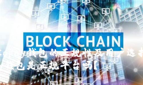 探讨Copay钱包的正规性及用户选择指南
Copay钱包是正规平台吗？