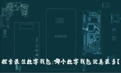 探索最佳数字钱包：哪个数字钱包优惠最多？