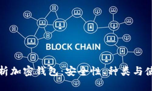 全面解析加密钱包：安全性、种类与使用指南
