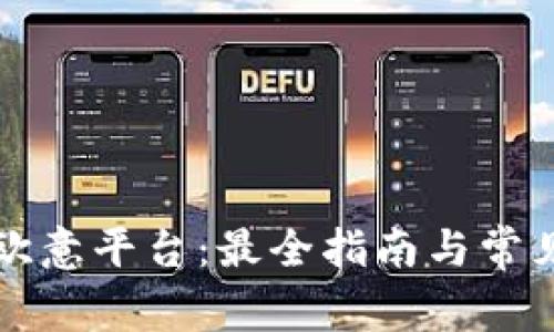 动手下载欧意平台：最全指南与常见问题解析