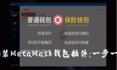 如何简单快速地安装MetaMask钱包插件：一步一步教