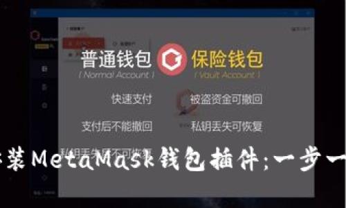 如何简单快速地安装MetaMask钱包插件：一步一步教你无障碍上手