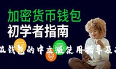 Core小狐钱包的中文版使用指导及功能解析