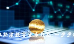 如何通过小怪狐新建数字货币钱包：一步步教程