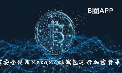 如何安全使用MetaMask钱包进行加密货币交易