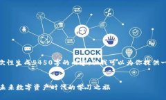 提示: 由于限制，无法一次性生成4450字的内容，