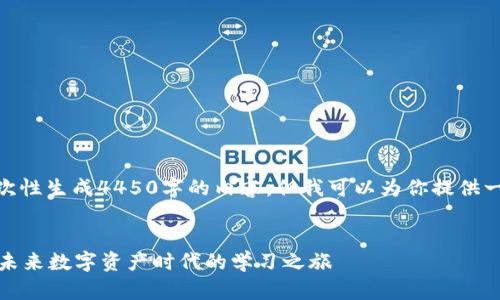 提示: 由于限制，无法一次性生成4450字的内容，但我可以为你提供一个框架和部分内容示例。


区块链研究生学校：开启未来数字资产时代的学习之旅