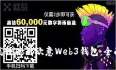 如何高效使用欧意Web3钱包：全面指南