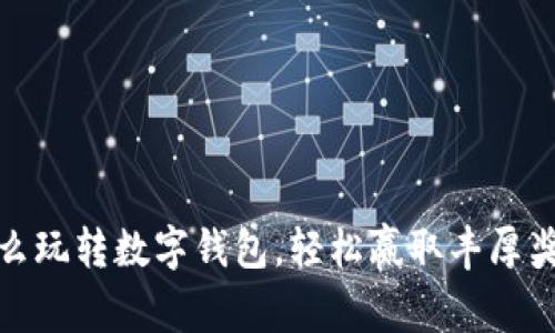 怎么玩转数字钱包，轻松赢取丰厚奖励