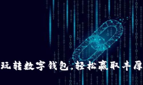 怎么玩转数字钱包，轻松赢取丰厚奖励