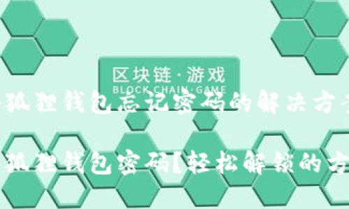 解锁小狐狸钱包忘记密码的解决方案

忘记小狐狸钱包密码？轻松解锁的方法分享
