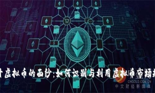 揭开虚拟币的面纱：如何识别与利用虚拟币市场规律