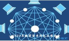 : 2023年数字货币钱包品牌大全