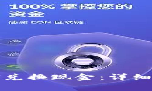 小狐狸钱包如何兑换现金：详细指南与步骤解析