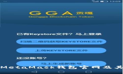 如何安全使用MetaMask钱包官网及其中文资源详解