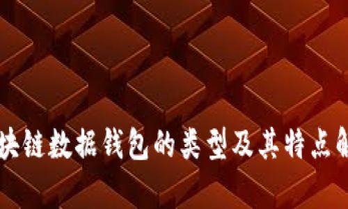区块链数据钱包的类型及其特点解析