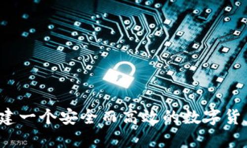 如何创建一个安全而高效的数字货币钱包？