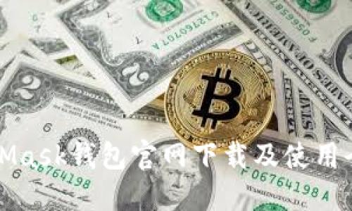 MetaMask钱包官网下载及使用全攻略