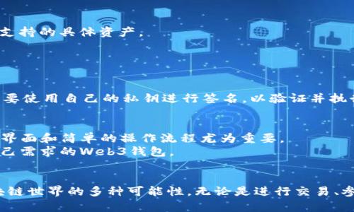 交易所Web3钱包的全方位解析及其应用
关键词：交易所, Web3, 加密钱包

什么是交易所Web3钱包？
交易所Web3钱包是一种与区块链技术紧密结合的数字钱包，旨在为用户提供安全、便捷的加密货币存储和交易功能。作为Web3（即去中心化网络）的核心组成部分，这种钱包允许用户直接与区块链进行交互，无需通过中心化的中介，如传统交易所。Web3钱包的特点包括去中心化、自我托管、以及与区块链上的智能合约和DApps的无缝兼容性。

交易所Web3钱包的工作原理
交易所Web3钱包利用公钥和私钥的加密机制来确保用户的数字资产安全。用户可以生成一对密钥，其中公钥用于接收加密货币，私钥则用于进行交易和管理资产。Web3钱包与区块链网络直接连接，用户可以通过钱包操作与区块链上运行的智能合约进行交互，参与去中心化金融(DeFi)收益、NFT交易等多种应用。

交易所Web3钱包的优缺点
***优点：***
ul
li安全性： Web3钱包采用强加密措施，允许用户控制自己的私钥，从而增强资产的安全性。/li
li去中心化： 与传统交易所相比，Web3钱包不依赖于中心化的服务，用户可以直接与区块链交互。/li
li多功能性： 用户可以使用Web3钱包进行多种操作，如转账、参与DeFi项目、交易NFT等。/li
/ul
***缺点：***
ul
li用户体验： 对于新手用户来说，Web3钱包的操作界面和复杂性可能让人感到困惑。/li
li私钥丢失风险： 如果用户丢失了私钥，将无法再访问自己的资产，导致资产永久丢失。/li
li技术壁垒： 部分用户可能对区块链技术及其应用缺乏理解，使用Web3钱包可能存在一定的门槛。/li
/ul

交易所Web3钱包的应用场景
交易所Web3钱包的应用场景非常广泛，以下是几个主要的例子：
ul
li去中心化交易所（DEX）： 用户可以通过Web3钱包直接在去中心化交易所进行加密货币的交易。/li
liDeFi平台： 用户可以利用Web3钱包参与流动性挖矿、借贷等DeFi应用程序，以获取收益。/li
liNFT市场： 用户可以使用Web3钱包买卖NFT，并便捷地管理自己的数字藏品。/li
li游戏： 许多基于区块链的游戏需要用户使用Web3钱包进行虚拟资产的购买和交易。/li
/ul

交易所Web3钱包的未来发展趋势
随着区块链技术的不断发展和普及，交易所Web3钱包也将不断 evolve。这一领域的未来趋势包括：
ul
li用户体验提升： 钱包开发者将更加注重用户体验，提供更为友好的界面和简化的操作流程。/li
li合规性： 为了应对日益严格的监管环境， Web3钱包可能会逐步通过合规措施来增强用户和平台的信任。/li
li跨链功能： 未来的Web3钱包可能会支持多种区块链资产的管理，提高资产的流动性和互操作性。/li
li增强的隐私保护： 随着隐私需求的提升，未来的Web3钱包可能会提供更先进的隐私保护技术如零知识证明等。/li
/ul

常见问题解答

问题一：Web3钱包和传统钱包的区别是什么？
Web3钱包与传统钱包的主要区别在于其去中心化的特性。传统钱包通常依赖于中心化的服务提供商，比如交易所或第三方支付平台，用户的私钥往往由这些服务方管理。而Web3钱包则允许用户全权控制他们的私钥，从而消除了对中心化机构的依赖。
此外，Web3钱包通常与多个去中心化应用（DApps）直接集成，可以在用户进行交易、借贷、或参与其他区块链活动时提供更加便捷的体验。同时，Web3钱包支持的资产种类通常更为丰富，用户可以持有多种不同的加密货币和代币。

问题二：如何确保Web3钱包的安全性？
确保Web3钱包的安全性是每个用户都必须高度重视的事项。以下是一些有效的安全措施：
ul
li备份私钥： 定期备份私人密钥并妥善保管，避免其丢失导致资产无法恢复。/li
li启用双重身份验证： 使用开启双重身份验证的Web3钱包，增加安全保护层。/li
li定期更新软件： 确保钱包软件是最新版本，以避免安全漏洞的潜在风险。/li
li避免群聊泄露信息： 避免在公开聊天中讨论或分享私钥或助记词，保护资产安全。/li
/ul

问题三：Web3钱包可以用于哪些加密货币？
Web3钱包通常支持多种主流的加密货币，例如比特币、以太坊、莱特币、以及许多基于ERC-20和BEP-20的代币。不同的Web3钱包支持的资产种类可能会有所不同，用户在选择钱包时需要确认其支持的具体资产。
此外，一些Web3钱包还支持用户创建和管理自定义代币，允许用户自己发行代币并与其他用户进行交易。这使得Web3钱包在加密经济如DeFi和NFT领域，具备了更广泛的应用可能。

问题四：Web3钱包如何进行交易？
在Web3钱包中进行交易的过程相对简单，用户只需按照以下步骤进行：首先，打开自己的Web3钱包应用，确保余额充足，然后选择需要进行的交易类型，例如转账或交易。
用户需要输入接收者的地址和交易的金额，然后确认交易细节，钱包会自动将交易请求发送到区块链网络中。交易完成后，用户可以在钱包中查看到交易记录，确保交易成功。在整个过程中，用户需要使用自己的私钥进行签名，以验证并执行交易。

问题五：如何选择合适的Web3钱包？
选择合适的Web3钱包需考虑多个因素。首先，用户需要评估钱包的安全性，包括私钥的存储方式、是否有双重验证等保障措施。其次，用户应该考虑钱包的使用便捷性，尤其是对于新手来说，友好的界面和简单的操作流程尤为重要。
还要调查钱包支持的加密资产类型，以确保能够方便地管理所持有的货币。此外，是否支持多种DApp的连接性、社区反馈和技术支持也是重要的考量因素。综合这些因素，用户便能选择一个符合自己需求的Web3钱包。

总结
交易所Web3钱包是现代数字金融的重要工具，作为去中心化的存储和交易解决方案，为用户提供了更多的自由和控制。通过适当的使用和安全管理，用户可以充分利用Web3钱包的优点，探索区块链世界的多种可能性。无论是进行交易、参与DeFi，还是收藏NFT，Web3钱包都能够为用户提供无缝的体验和服务。随着技术的不断发展，我们期待Web3钱包能够在安全性、功能性和用户体验等方面不断提升，推动整个区块链生态的进步。
