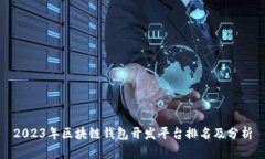 2023年区块链钱包开发平台排名及分析