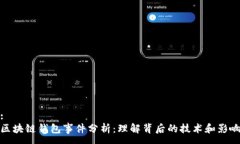 :区块链钱包事件分析：理解背后的技术和影响