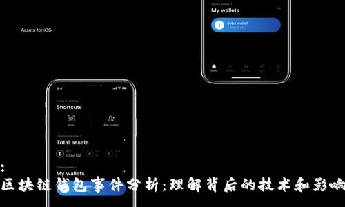 :
区块链钱包事件分析：理解背后的技术和影响