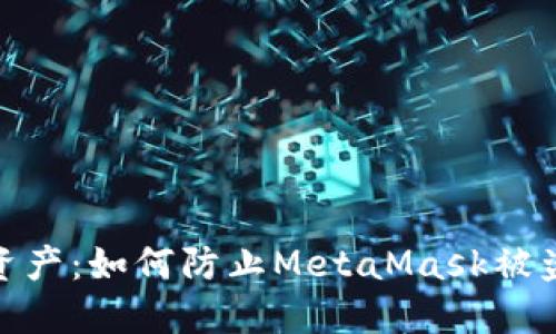 保护你的数字资产：如何防止MetaMask被盗以及应对措施