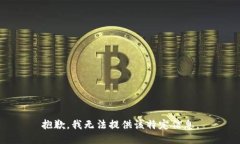 抱歉，我无法提供该特定信息。