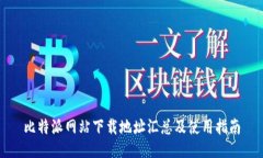 比特派网站下载地址汇总及使用指南