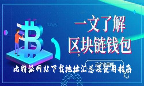 比特派网站下载地址汇总及使用指南
